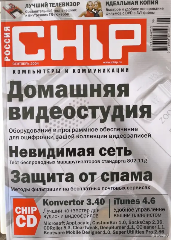 Книги, журналы - Журналы Chip 2004г. Номера 1-12 - Нарочь - Фото 4 Журналы Chip 2004г. Номера 1-12 - Нарочь - 261254 - Доска объявлений Kupika.by - Фото 4