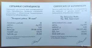 Белорусский рубль 30 лет, серебро, памятная в капсуле.