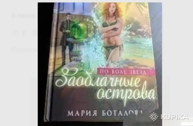 Книги, журналы - Заоблачные острова. По воле звезд - Вся Беларусь Заоблачные острова. По воле звезд - Вся Беларусь - 261410 - Доска объявлений Kupika.by