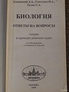 *Биология. Ответы на вопросы теория и примеры решения задач для абитуриентов и учащихся 11 классов*.