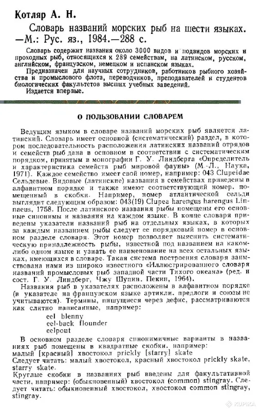 Словарь названий морских рыб (288 стр., 1984) - Вся Беларусь - 263421 - Доска объявлений Kupika.by - Фото 2