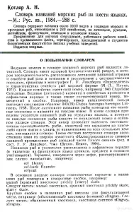 Словарь названий морских рыб (288 стр., 1984)