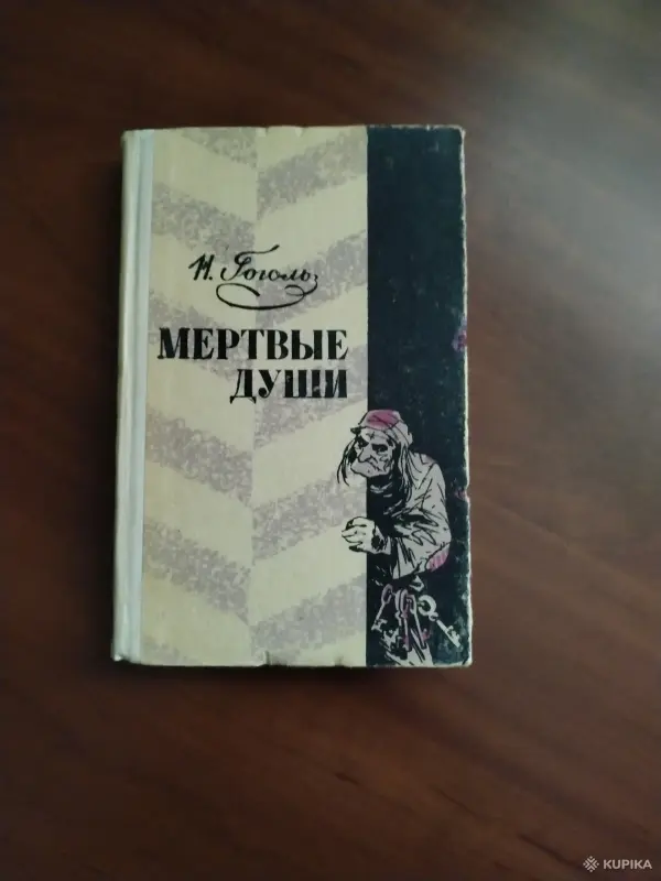 Н. В. Гоголь. *Мертвые души*.