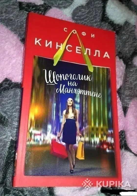 Книги, журналы - Шопоголик на Манхэттене - Вся Беларусь Шопоголик на Манхэттене - Вся Беларусь - 263352 - Доска объявлений Kupika.by