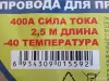 Автоаксессуары - Провода для прикуривания - пусковые провода 2,5 метра 400А, mod. DPX-25(Китай) - Вся Беларусь - Фото 4 Провода для прикуривания - пусковые провода 2,5 метра 400А, mod. DPX-25(Китай) - Вся Беларусь - 263296 - Доска объявлений Kupika.by - Фото 4