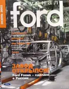 Журналы Ford