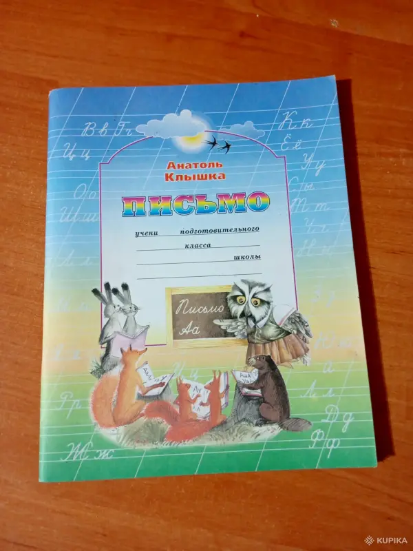 Письмо А Клышка