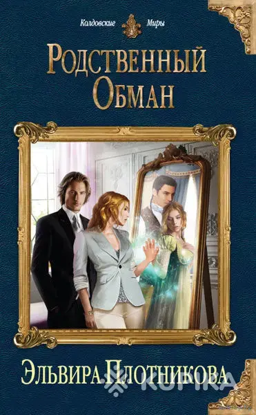 Книги, журналы - Родственный обман - Вся Беларусь Родственный обман - Вся Беларусь - 263335 - Доска объявлений Kupika.by