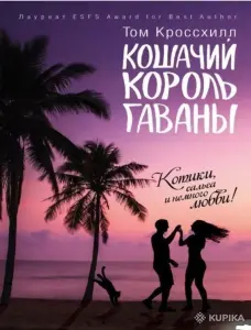 Кошачий король Гаваны