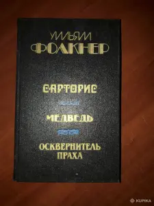 Уильям Фолкнер. *Сарторис. Медведь. Осквернитель праха*