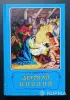Книги, журналы - Детская Библия - Вся Беларусь Детская Библия - Вся Беларусь - 263222 - Доска объявлений Kupika.by
