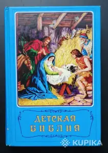 Детская Библия