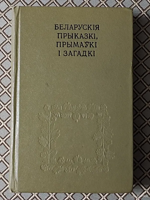 Книги, журналы - *Беларускiя прыказкi, прымаукi i загадкi*. Я. Рапановiч. - Вся Беларусь *Беларускiя прыказкi, прымаукi i загадкi*. Я. Рапановiч. - Вся Беларусь - 260992 - Доска объявлений Kupika.by