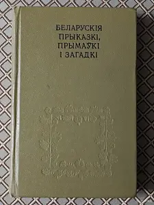 *Беларускiя прыказкi, прымаукi i загадкi*. Я. Рапановiч.