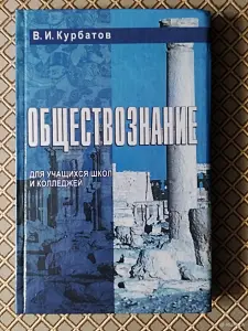 *Обществознание. Для учащихся школ и колледжей*. В. И. Курбатов. Ку