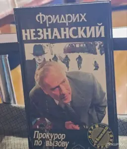 Книги Фридрих Незнанский.