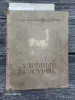 книга "Учебный рисунок" - Вся Беларусь - 263552 - Доска объявлений Kupika.by