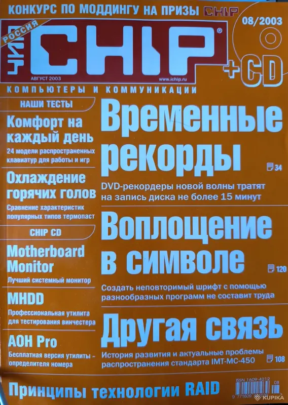 Книги, журналы - Журналы Chip 2003г., номера 8-10, 12 - Вся Беларусь - Фото 4 Журналы Chip 2003г., номера 8-10, 12 - Вся Беларусь - 261361 - Доска объявлений Kupika.by - Фото 4