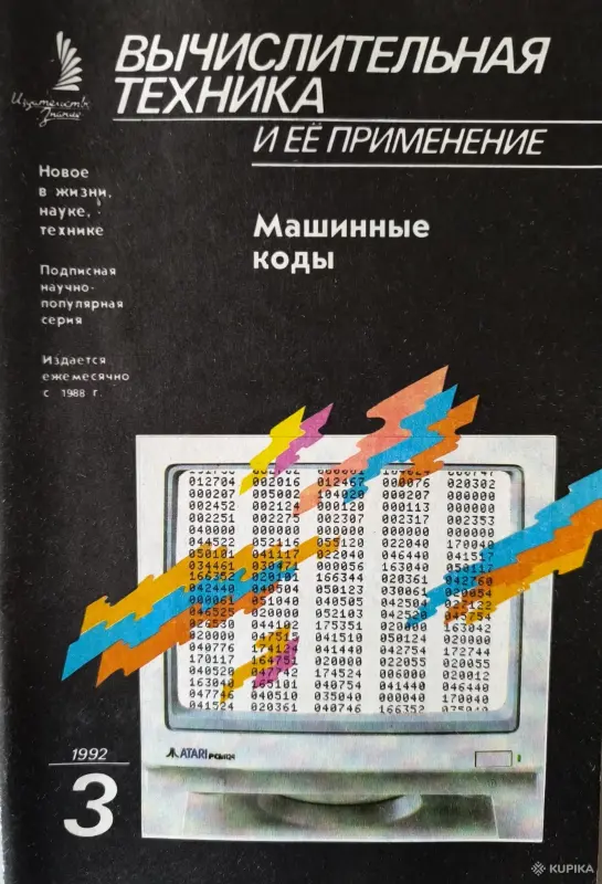 Журнал Вычислительная техника и ее применение, №1-4, 1992 - Вся Беларусь - 262507 - Доска объявлений Kupika.by - Фото 3