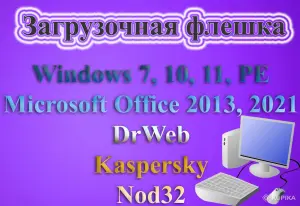 Загрузочная флешка