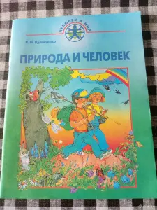 Природа и человек тетрадь