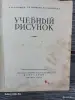 книга "Учебный рисунок" - Вся Беларусь - 263552 - Доска объявлений Kupika.by - Фото 2