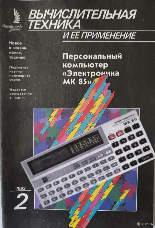 Журнал Вычислительная техника и ее применение, №1-4, 1992 - Вся Беларусь - 262507 - Доска объявлений Kupika.by - Фото 2
