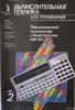 Журнал Вычислительная техника и ее применение, №1-4, 1992 - Вся Беларусь - 262507 - Доска объявлений Kupika.by - Фото 2