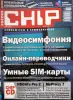 Книги, журналы - Журналы Chip 2005г. Номера 1-12 - Вся Беларусь - Фото 5 Журналы Chip 2005г. Номера 1-12 - Вся Беларусь - 261324 - Доска объявлений Kupika.by - Фото 5