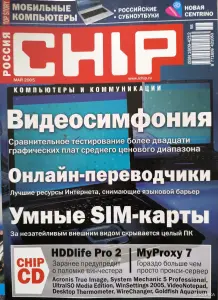 Журналы Chip 2005г. Номера 1-12