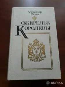 А. Дюма. *Ожерелье Королевы*