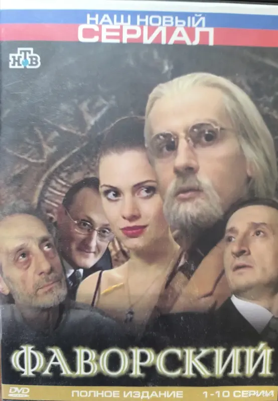 Фаворский, сериал. DVD