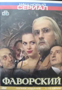 Фаворский, сериал. DVD
