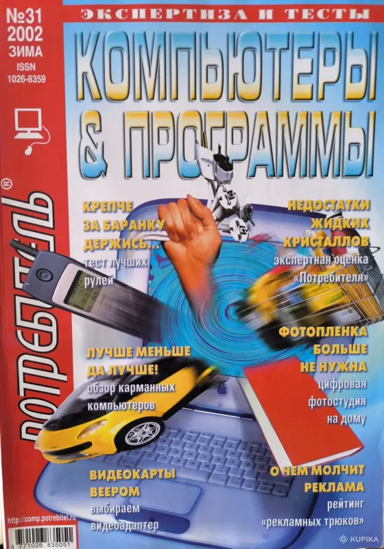 Журнал Потребитель. Компьютеры и программы #31 2002г.