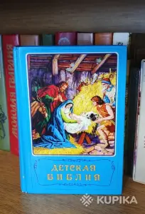 Детская Библия