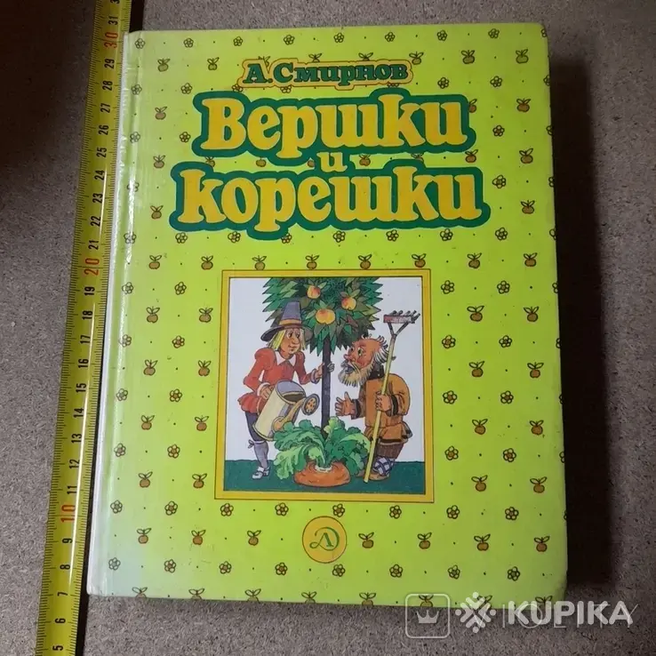 *Вершки и корешки*. А. Смирнов. - Вся Беларусь - 261812 - Доска объявлений Kupika.by - Фото 2