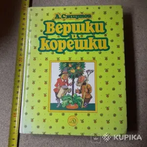 *Вершки и корешки*. А. Смирнов.