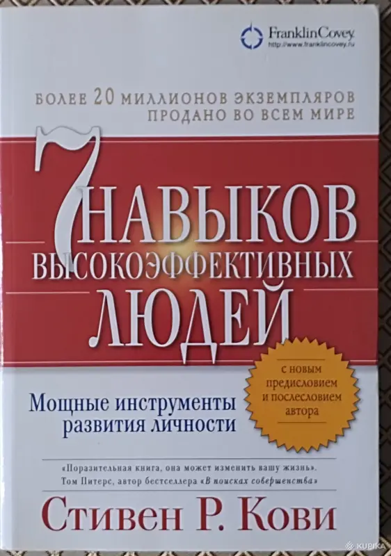 *7 навыков высокоэфективныхлюдей людей*. Стивен Р. Кови.