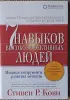 *7 навыков высокоэфективныхлюдей людей*. Стивен Р. Кови. - Вся Беларусь - 263383 - Доска объявлений Kupika.by