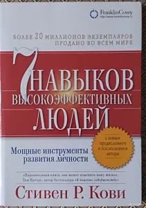 *7 навыков высокоэфективныхлюдей людей*. Стивен Р. Кови.