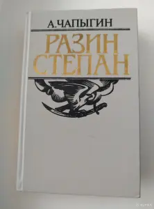 *Степан Разин*. А. Чапыгин