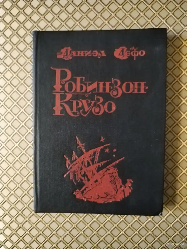 *Робинзон Крузо*. Даниэл Дефо