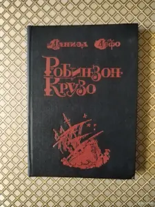 *Робинзон Крузо*. Даниэл Дефо
