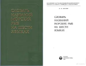 Словарь названий морских рыб (288 стр., 1984)