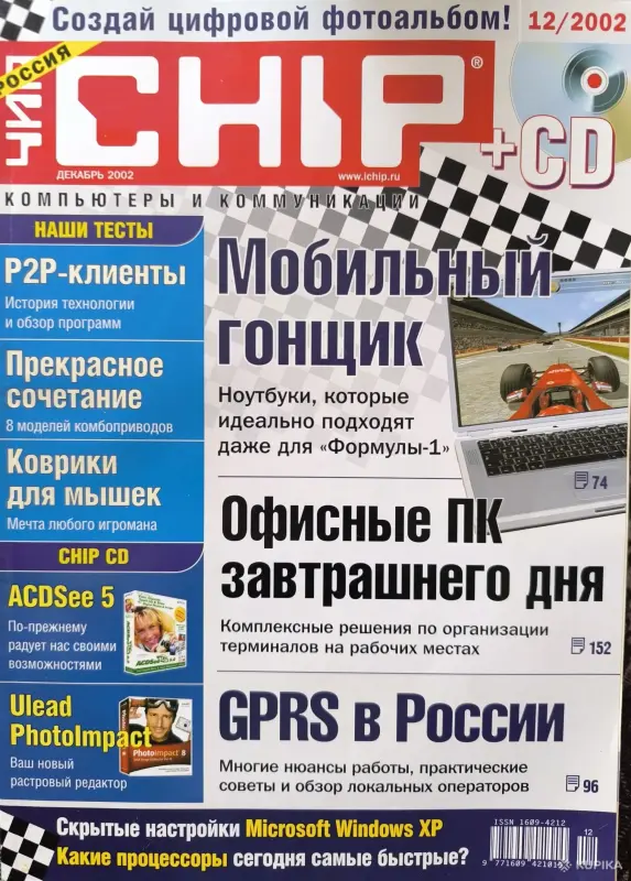 Журналы Chip 2002г. Номера 3,5,6,8,10,12