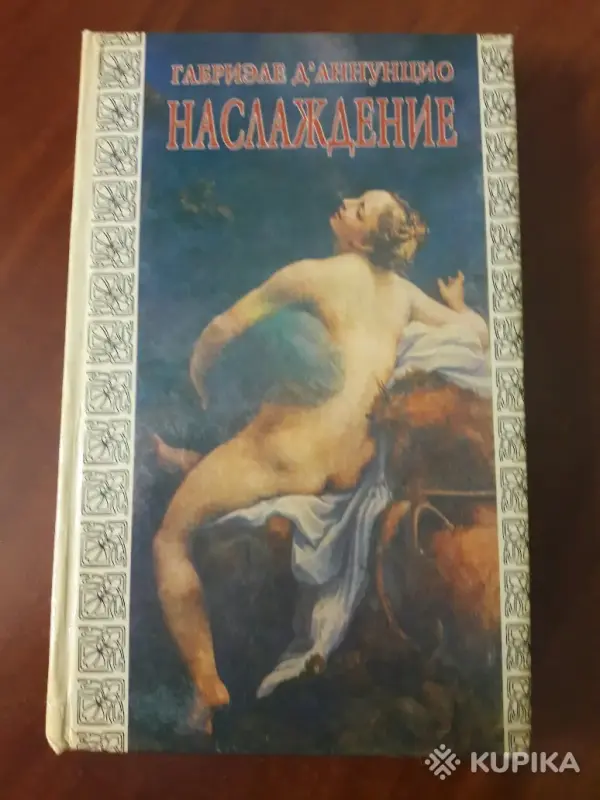 *Наслаждение*. Габриэле Д'аннунцио.
