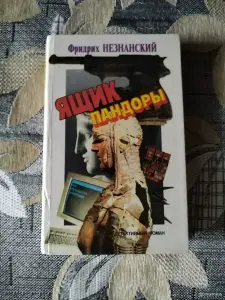 *Ящик пандоры*. Фридрих Незнанский