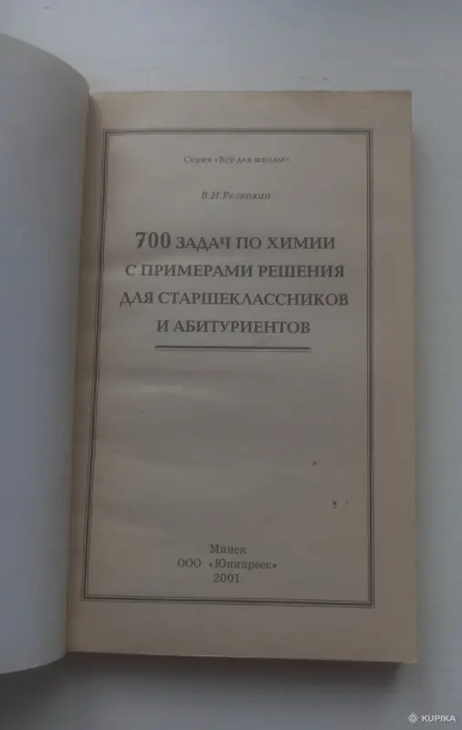 Книги, журналы - Сборник задач по химии - Вся Беларусь - Фото 2 Сборник задач по химии - Вся Беларусь - 261108 - Доска объявлений Kupika.by - Фото 2