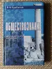 Книги, журналы - *Обществознание. Для учащихся школ и колледжей*. В. И. Курбатов. - Вся Беларусь *Обществознание. Для учащихся школ и колледжей*. В. И. Курбатов. - Вся Беларусь - 261882 - Доска объявлений Kupika.by