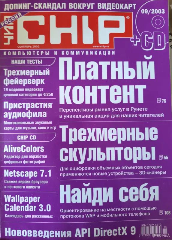 Книги, журналы - Журналы Chip 2003г., номера 8-10, 12 - Вся Беларусь - Фото 3 Журналы Chip 2003г., номера 8-10, 12 - Вся Беларусь - 261361 - Доска объявлений Kupika.by - Фото 3